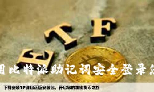 如何使用比特派助记词安全登录您的钱包