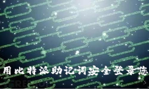如何使用比特派助记词安全登录您的钱包