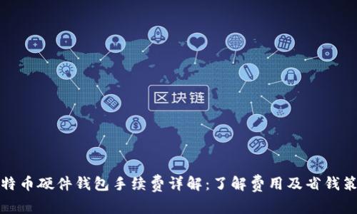 比特币硬件钱包手续费详解：了解费用及省钱策略