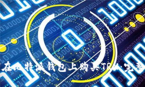 如何在比特派钱包上购买TRX：完整指南