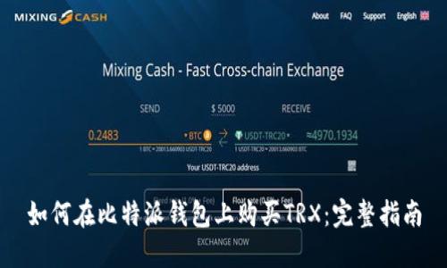 如何在比特派钱包上购买TRX：完整指南