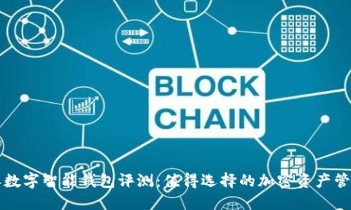 比特派数字智能钱包评测：值得选择的加密资产管理工具