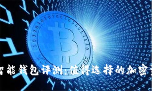 比特派数字智能钱包评测：值得选择的加密资产管理工具