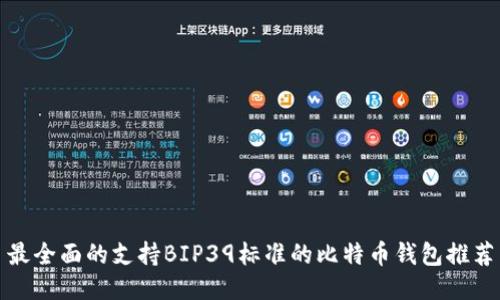 最全面的支持BIP39标准的比特币钱包推荐