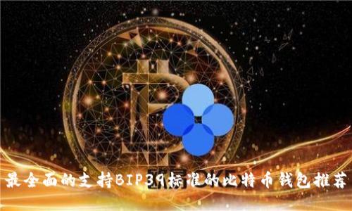 最全面的支持BIP39标准的比特币钱包推荐