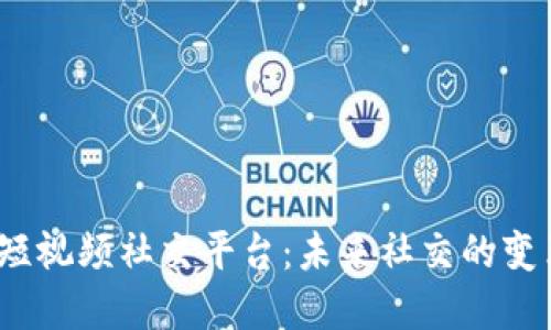 Web3短视频社交平台：未来社交的变革之路