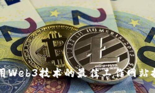 利用Web3技术的最佳工作网站推荐