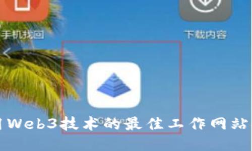 利用Web3技术的最佳工作网站推荐