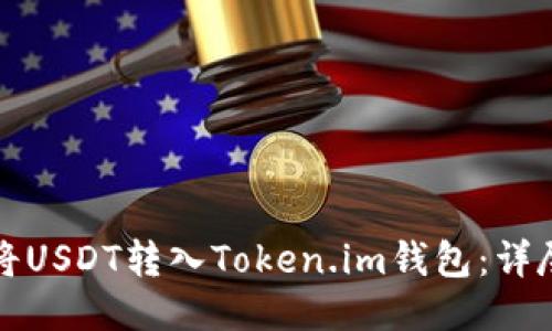 如何将USDT转入Token.im钱包：详尽指南