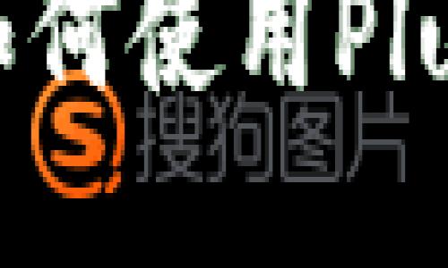 什么是PlusToken，如何使用PlusToken比特币钱包？
