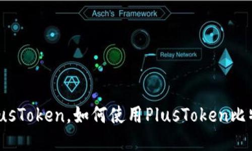 什么是PlusToken，如何使用PlusToken比特币钱包？