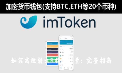 如何高效转出B特派能量: 完整指南