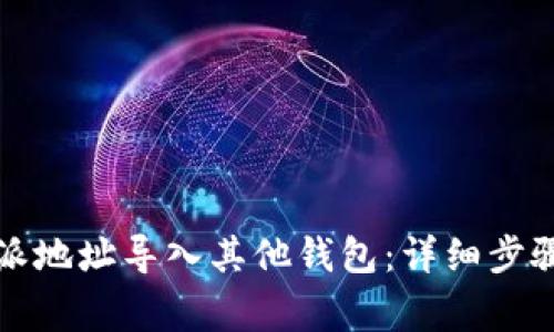 如何将比特派地址导入其他钱包：详细步骤与注意事项