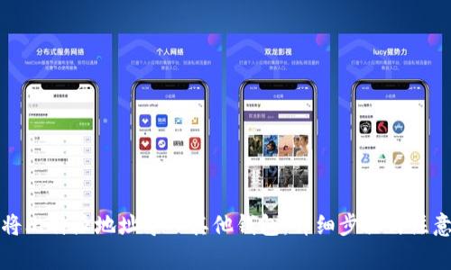 如何将比特派地址导入其他钱包：详细步骤与注意事项