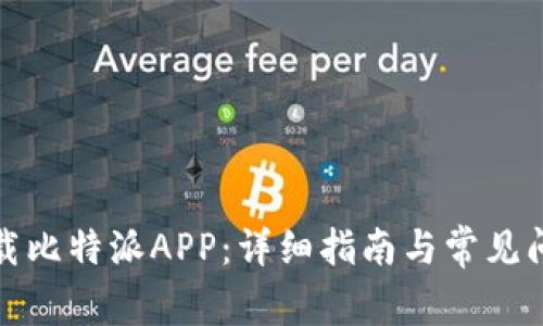 如何下载比特派APP：详细指南与常见问题解答