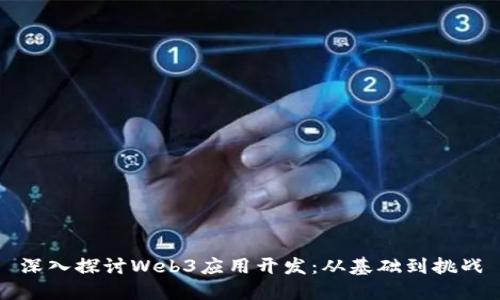 深入探讨Web3应用开发：从基础到挑战