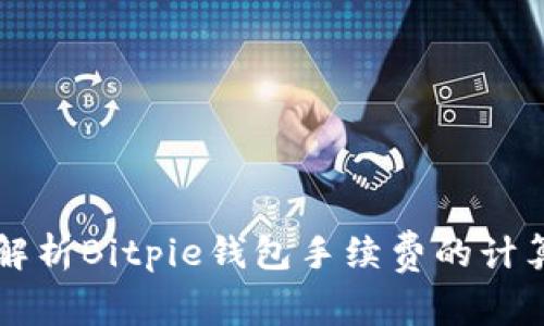 详细解析Bitpie钱包手续费的计算方式