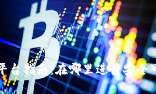 Web3交易平台指南：在哪里进行安全可靠的交易？
