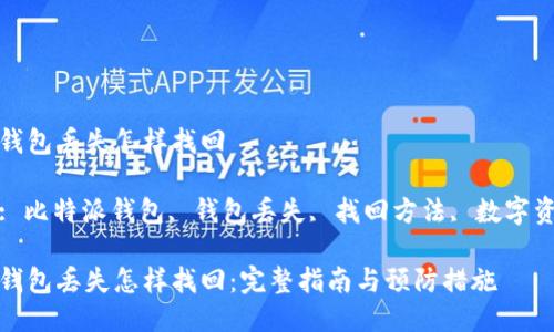 比特派钱包丢失怎样找回

关键词: 比特派钱包, 钱包丢失, 找回方法, 数字资产安全

比特派钱包丢失怎样找回：完整指南与预防措施