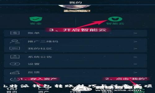 b特派钱包转账技巧与注意事项