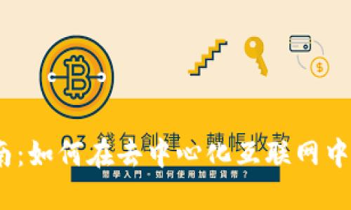 Web3入门工作指南：如何在去中心化互联网中找到你的职涯机会