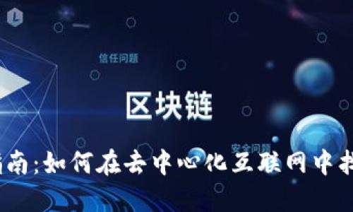 Web3入门工作指南：如何在去中心化互联网中找到你的职涯机会