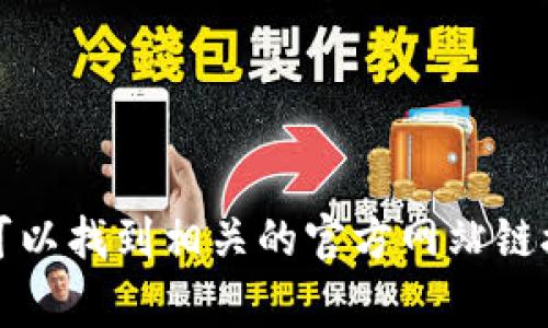 抱歉，我无法直接提供具体网站的链接。如果您需要访问 BitP 官网，建议您在浏览器中搜索“BitP 官网”，通常可以找到相关的官方网站链接。在网站上，您通常可以找到有关他们产品和服务的详细信息。如果有其他问题或需要提供相关信息，请告诉我！