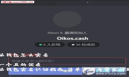 比特派钱包怎么实名

思考一个且的优质 
比特派钱包实名认证指南：简单步骤与常见问题解答