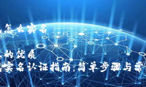 比特派钱包怎么实名

思考一个且的优质 
比特派钱包实名认证指南：简单步骤与常见问题解答