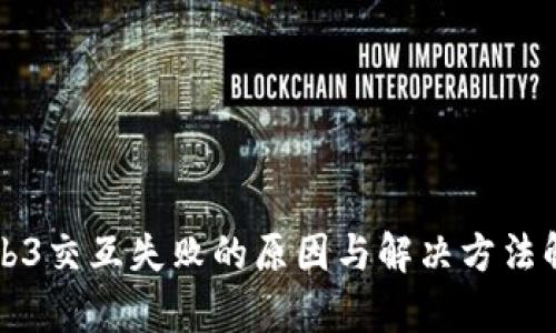 Web3交互失败的原因与解决方法解析