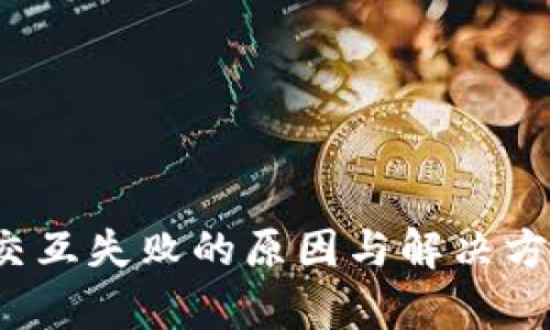 Web3交互失败的原因与解决方法解析