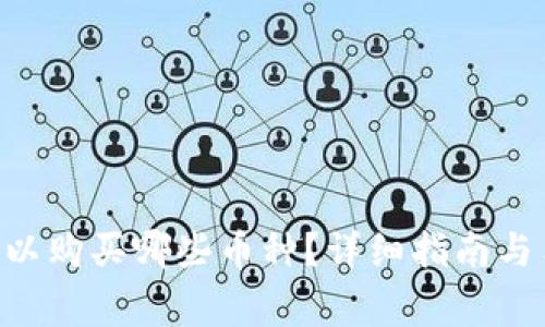 BitKeep钱包上可以购买哪些币种？详细指南与用户常见问题解析