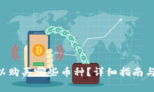 BitKeep钱包上可以购买哪些币种？详细指南与用户常见问题解析