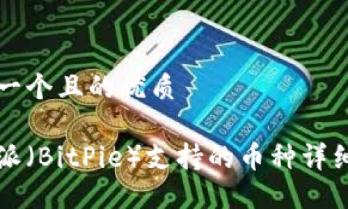 思考一个且的优质

比特派（BitPie）支持的币种详细介绍