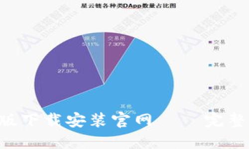 思考的

比特派App手机版下载安装官网 – 完整指南与注意事项