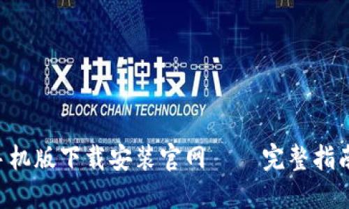 思考的

比特派App手机版下载安装官网 – 完整指南与注意事项