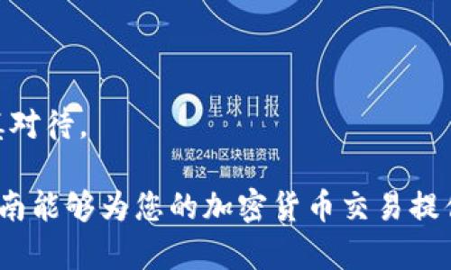 baioti比特派钱包如何安全、便捷地卖币/baioti
比特派钱包, 卖币, 加密货币交易, 钱包安全/guanjianci

比特派钱包简介
比特派钱包是一款专为加密货币用户设计的数字钱包应用，支持多种主流虚拟货币的存储和管理。用户可以通过比特派钱包进行快速的资产转移、交易以及投资管理。其安全性、易用性和功能全都令人满意，成为了广受欢迎的数字资产管理工具。

什么是卖币，为什么要卖币
在加密货币市场中，卖币指的是将持有的虚拟货币以市场价格出售，换回法币或其他数字货币。用户选择卖币的原因可能有很多，比如实现收益、降低损失、转变投资策略或是兑现资金等。卖币可以帮助投资者灵活应对市场波动，把握最佳的入市和退出时机。

比特派钱包卖币的步骤
在比特派钱包中卖币的过程相对简单，以下是具体步骤：
1. **打开比特派钱包应用**：确保你的应用已经更新到最新版本，以获得最佳体验。
2. **登录账户**：输入你的安全密码或使用指纹、人脸识别等方式登录。
3. **选择要出售的币种**：在钱包首页，找到“资产”选项，点击进去，你会看到你所有的数字资产。点击你想要卖出的币种，比如比特币、以太坊等。
4. **选择“卖出”选项**：进入目标币种页面后，找到“卖出”按钮，点击进入。
5. **输入卖出金额**：根据市场行情，输入你希望卖出的币量或金额。
6. **确认交易信息**：仔细检查你的卖出数量、价格以及可能的手续费，确保无误。
7. **确认交易**：提交交易请求，并在系统提示后确认交易。在这一步，你可能需要进行二次验证，确保交易安全。
8. **查看交易状态**：提交后可以在“交易记录”中查看你的卖币状态，了解是否顺利成交。

卖币的费用和手续费
在比特派钱包进行卖币时，会涉及到一些手续费，具体数额可能会根据交易时的市场状况有所变化。一般来说，交易所会对每次交易收取一定比例的手续费，此外，还可能会涉及网络转账费用。由于不同币种的交易手续费不同，用户在卖出前应当查看相关费用信息，以免因为手续费影响到盈利。

如何选择最佳的卖币时机
选择最佳的卖币时机是投资成功的关键，这需要具备一定的市场分析能力和耐心。一般来说，以下是几个评估卖币时机的要素：
1. **市场行情分析**：观察市场走势，使用技术分析工具，比如趋势线、支撑位和阻力位，来评估未来的价格走向。
2. **新闻动态**：加密货币市场常常受到各种新闻和政策的影响，包括监管政策、技术升级、市场情绪等，密切关注这些信息有助于判断卖出时机。
3. **设定止盈止损点**：提前设定好自己的目标价位和止损点，一旦达到这些条件，及时执行交易。
4. **参考市场情绪**：市场情绪可以通过社交媒体、论坛及加密货币社区的讨论来获取，情绪高涨时可能意味着是卖出的好时机。

卖币后的资金转移
卖币之后，用户需要决定如何处理售得的资产。这可以选择直接转回法币，提现到个人银行账户，或是继续进行其他投资。具体步骤通常如下：
1. **查看钱包余额**：卖币后，用户可以在钱包中查看到账的资金，确认金额和币种。
2. **选择转出方式**：用户可以选择将资金转出为法币，或者转入其他数字货币。如果选择法币，可能需要绑定银行卡。
3. **输入转出信息**：若选择提现或转出，请输入相应的金额和正确的收款信息。
4. **确认转账**：在确认所有信息无误后，进行转账操作，需耐心等待转账成功的通知。

常见问题回答
在进行比特派钱包卖币交易时，用户常常会遇到一些问题，以下是六个常见的问题及其解答：

1. 比特派钱包安全吗？
比特派钱包在安全性方面非常注重，通过多种加密和安全措施，确保用户资产的安全。不过，用户也要做好自身的防护工作，比如设置复杂密码、激活二次验证等。

2. 卖币后的资金多久可以到账？
卖币后的资金到账时间取决于多种因素，包括所选择的转账方式、网络拥堵情况等。一般来说，法币提现可能会在1-3个工作日内到账。

3. 卖币会产生税务问题吗？
在一些国家与地区，卖币可能涉及到资本利得税等税务问题，用户应当了解当地法律法规，必要时咨询专业的税务顾问。

4. 如何查看我的交易记录？
用户可以在比特派钱包中找到“交易记录”选项，查看所有的历史交易，包括买卖记录及其状态。

5. 如果交易失败怎么办？
若交易失败，用户通常会收到系统提示，查看失败原因后，用户可以重新尝试交易或联系比特派客服获取帮助。

6. 可以在比特派钱包进行套利交易吗？
比特派钱包支持用户在多个交易场所之间进行交易，用户若掌握技巧和时机，可以尝试进行套利交易，然而风险也相应增加，应谨慎对待。

通过上述的详细介绍和分段分析，相信用户对于比特派钱包的卖币流程、注意事项及相关问题都有了较为全面的理解。希望这篇指南能够为您的加密货币交易提供实质性的帮助。