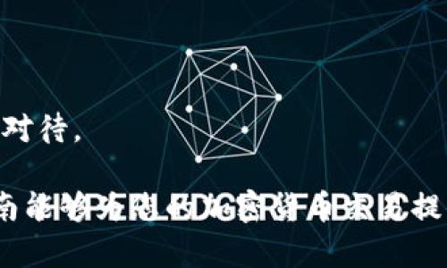 baioti比特派钱包如何安全、便捷地卖币/baioti
比特派钱包, 卖币, 加密货币交易, 钱包安全/guanjianci

比特派钱包简介
比特派钱包是一款专为加密货币用户设计的数字钱包应用，支持多种主流虚拟货币的存储和管理。用户可以通过比特派钱包进行快速的资产转移、交易以及投资管理。其安全性、易用性和功能全都令人满意，成为了广受欢迎的数字资产管理工具。

什么是卖币，为什么要卖币
在加密货币市场中，卖币指的是将持有的虚拟货币以市场价格出售，换回法币或其他数字货币。用户选择卖币的原因可能有很多，比如实现收益、降低损失、转变投资策略或是兑现资金等。卖币可以帮助投资者灵活应对市场波动，把握最佳的入市和退出时机。

比特派钱包卖币的步骤
在比特派钱包中卖币的过程相对简单，以下是具体步骤：
1. **打开比特派钱包应用**：确保你的应用已经更新到最新版本，以获得最佳体验。
2. **登录账户**：输入你的安全密码或使用指纹、人脸识别等方式登录。
3. **选择要出售的币种**：在钱包首页，找到“资产”选项，点击进去，你会看到你所有的数字资产。点击你想要卖出的币种，比如比特币、以太坊等。
4. **选择“卖出”选项**：进入目标币种页面后，找到“卖出”按钮，点击进入。
5. **输入卖出金额**：根据市场行情，输入你希望卖出的币量或金额。
6. **确认交易信息**：仔细检查你的卖出数量、价格以及可能的手续费，确保无误。
7. **确认交易**：提交交易请求，并在系统提示后确认交易。在这一步，你可能需要进行二次验证，确保交易安全。
8. **查看交易状态**：提交后可以在“交易记录”中查看你的卖币状态，了解是否顺利成交。

卖币的费用和手续费
在比特派钱包进行卖币时，会涉及到一些手续费，具体数额可能会根据交易时的市场状况有所变化。一般来说，交易所会对每次交易收取一定比例的手续费，此外，还可能会涉及网络转账费用。由于不同币种的交易手续费不同，用户在卖出前应当查看相关费用信息，以免因为手续费影响到盈利。

如何选择最佳的卖币时机
选择最佳的卖币时机是投资成功的关键，这需要具备一定的市场分析能力和耐心。一般来说，以下是几个评估卖币时机的要素：
1. **市场行情分析**：观察市场走势，使用技术分析工具，比如趋势线、支撑位和阻力位，来评估未来的价格走向。
2. **新闻动态**：加密货币市场常常受到各种新闻和政策的影响，包括监管政策、技术升级、市场情绪等，密切关注这些信息有助于判断卖出时机。
3. **设定止盈止损点**：提前设定好自己的目标价位和止损点，一旦达到这些条件，及时执行交易。
4. **参考市场情绪**：市场情绪可以通过社交媒体、论坛及加密货币社区的讨论来获取，情绪高涨时可能意味着是卖出的好时机。

卖币后的资金转移
卖币之后，用户需要决定如何处理售得的资产。这可以选择直接转回法币，提现到个人银行账户，或是继续进行其他投资。具体步骤通常如下：
1. **查看钱包余额**：卖币后，用户可以在钱包中查看到账的资金，确认金额和币种。
2. **选择转出方式**：用户可以选择将资金转出为法币，或者转入其他数字货币。如果选择法币，可能需要绑定银行卡。
3. **输入转出信息**：若选择提现或转出，请输入相应的金额和正确的收款信息。
4. **确认转账**：在确认所有信息无误后，进行转账操作，需耐心等待转账成功的通知。

常见问题回答
在进行比特派钱包卖币交易时，用户常常会遇到一些问题，以下是六个常见的问题及其解答：

1. 比特派钱包安全吗？
比特派钱包在安全性方面非常注重，通过多种加密和安全措施，确保用户资产的安全。不过，用户也要做好自身的防护工作，比如设置复杂密码、激活二次验证等。

2. 卖币后的资金多久可以到账？
卖币后的资金到账时间取决于多种因素，包括所选择的转账方式、网络拥堵情况等。一般来说，法币提现可能会在1-3个工作日内到账。

3. 卖币会产生税务问题吗？
在一些国家与地区，卖币可能涉及到资本利得税等税务问题，用户应当了解当地法律法规，必要时咨询专业的税务顾问。

4. 如何查看我的交易记录？
用户可以在比特派钱包中找到“交易记录”选项，查看所有的历史交易，包括买卖记录及其状态。

5. 如果交易失败怎么办？
若交易失败，用户通常会收到系统提示，查看失败原因后，用户可以重新尝试交易或联系比特派客服获取帮助。

6. 可以在比特派钱包进行套利交易吗？
比特派钱包支持用户在多个交易场所之间进行交易，用户若掌握技巧和时机，可以尝试进行套利交易，然而风险也相应增加，应谨慎对待。

通过上述的详细介绍和分段分析，相信用户对于比特派钱包的卖币流程、注意事项及相关问题都有了较为全面的理解。希望这篇指南能够为您的加密货币交易提供实质性的帮助。