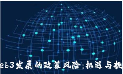   
国内Web3发展的政策风险：机遇与挑战并存