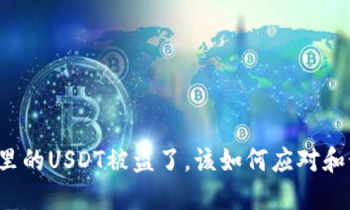 钱包里的USDT被盗了，该如何应对和预防？