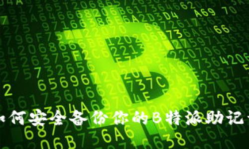 如何安全备份你的B特派助记词