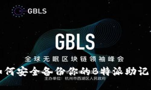 如何安全备份你的B特派助记词