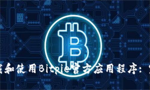 如何下载和使用Bitpie官方应用程序: 完整指南