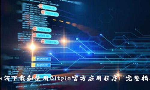 如何下载和使用Bitpie官方应用程序: 完整指南