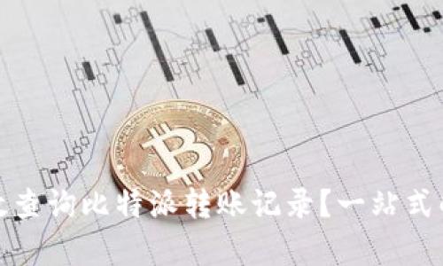 如何有效查询比特派转账记录？一站式解决方案
