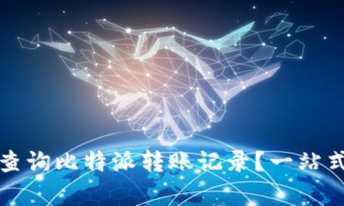 如何有效查询比特派转账记录？一站式解决方案