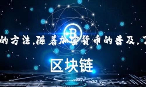 在现代数字金融交易环境中，许多人都在寻找如何将自己钱包里的USDT（泰达币）出售的方法。随着加密货币的普及，了解如何安全、便捷地售卖USDT就显得尤为重要。以下是关于这个主题的和相关关键词。

: 如何安全、快速地卖出您钱包里的USDT