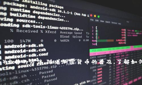 在现代数字金融交易环境中，许多人都在寻找如何将自己钱包里的USDT（泰达币）出售的方法。随着加密货币的普及，了解如何安全、便捷地售卖USDT就显得尤为重要。以下是关于这个主题的和相关关键词。

: 如何安全、快速地卖出您钱包里的USDT