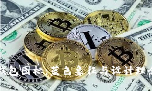 BitP钱包图标：蓝色象征与设计理念解析