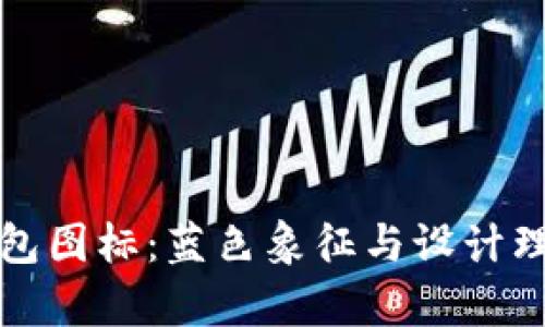 BitP钱包图标：蓝色象征与设计理念解析